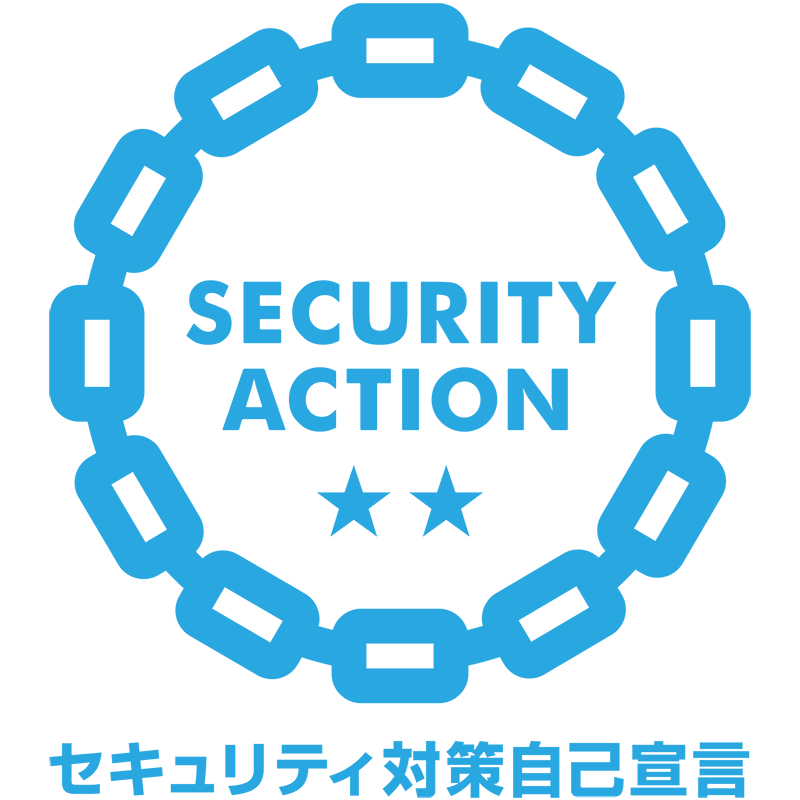 「SECURITY ACTION」セキュリティ対策自己宣言（二つ星）